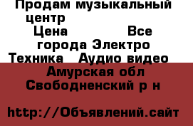 Продам музыкальный центр Samsung HT-F4500 › Цена ­ 10 600 - Все города Электро-Техника » Аудио-видео   . Амурская обл.,Свободненский р-н